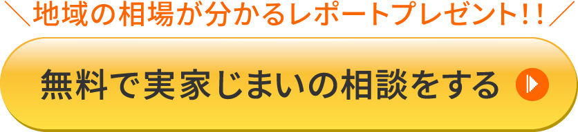 無料で実家じまいの相談をする＼地域の相場が分かるレポートプレゼント／