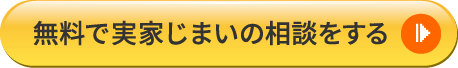無料で実家じまいの相談をする