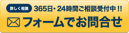 フォームでお問合せ