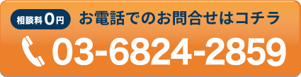 お電話でのお問合せ03-6824-2859
