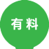有料
