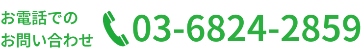 お電話でのお問い合わせ 03-6824-2859