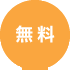 無料