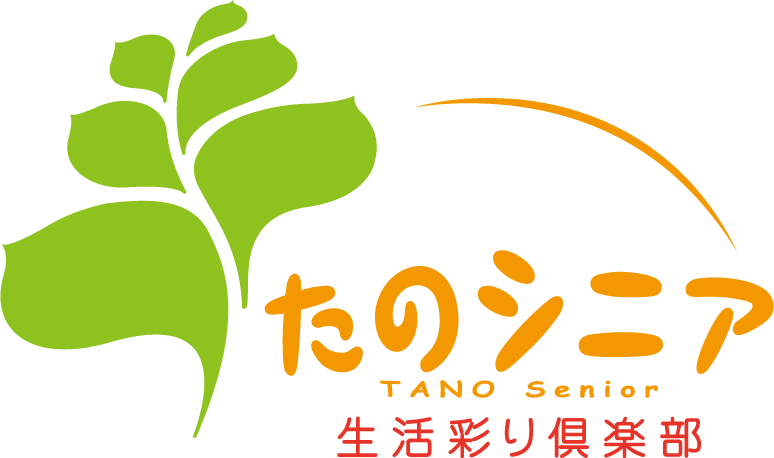 たのシニア