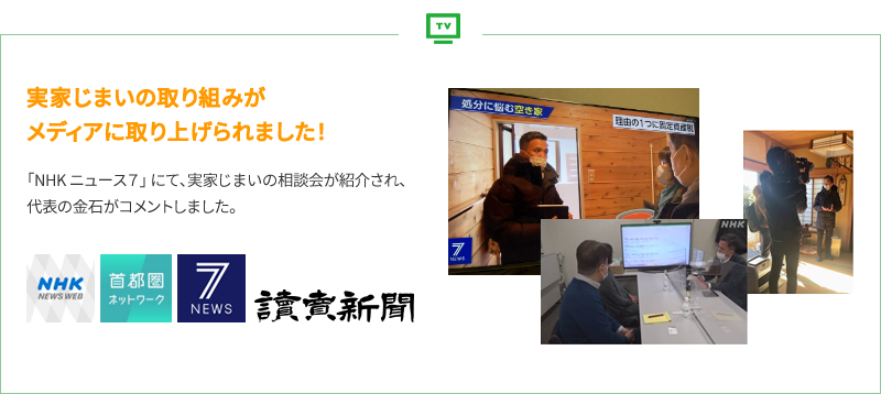 実家じまいの取り組みがメディアに取り上げられました！「NHKニュース7」にて、実家じまいの相談会が紹介され、代表の金石がコメントしました。