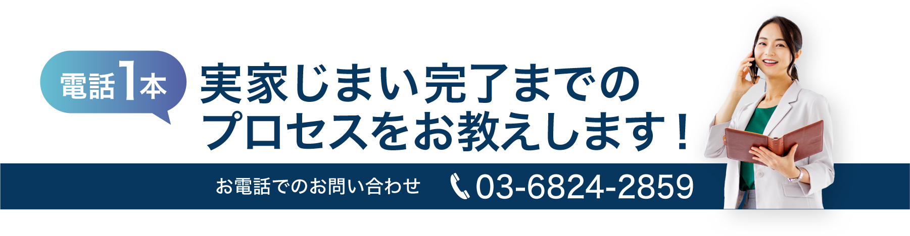 03-6824-2859｜電話でのお問合せ｜実家じまい完了までのプロセスをお教えします！