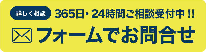 フォームでお問合せ