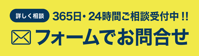 フォームでお問合せ