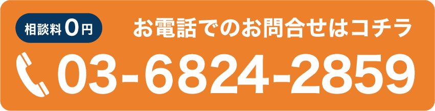 03-6824-2859｜お電話でのお問合せ