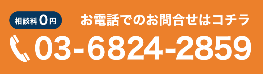 03-6824-2859｜お電話でのお問合せ