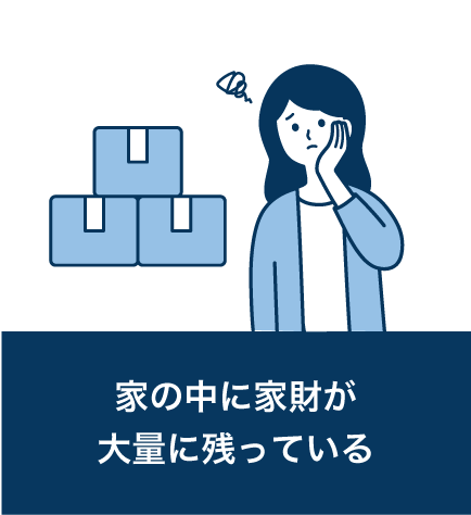 家の中に家財が大量に残っている