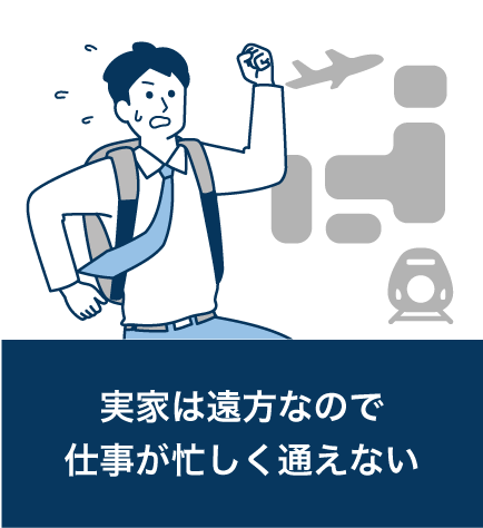 実家は遠方なので仕事が忙しく通えない