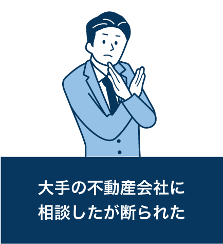 大手の不動産会社に相談したが断られた