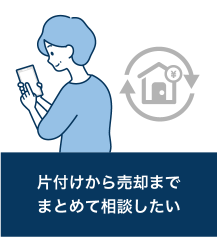 片付けから売却までまとめて相談したい