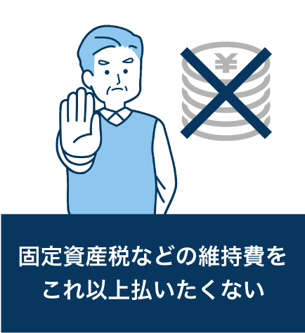 固定資産税などの維持費をこれ以上払いたくない