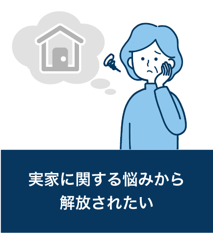 実家に関する悩みから解放されたい