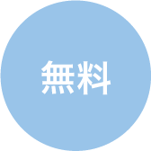 無料
