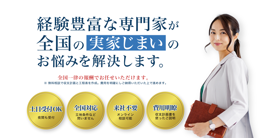 経験豊富な専門家が全国の実家じまいのお悩みを解決します。【土日受付OK・全国対応・来社不要・費用明瞭】