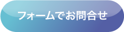 フォームでお問合せ